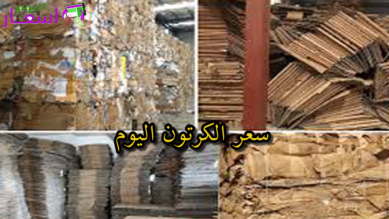 سعر الكرتون اليوم